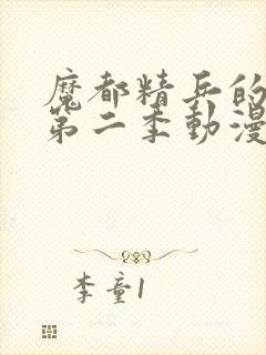 魔都精兵的奴隶第二季动漫在线