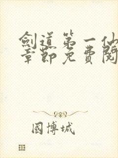 剑道第一仙最新章节免费阅读