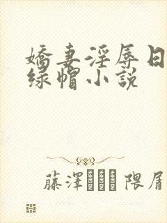娇妻淫辱日记h绿帽小说