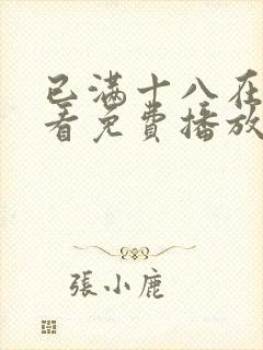 已满十八在线观看免费播放电视剧在