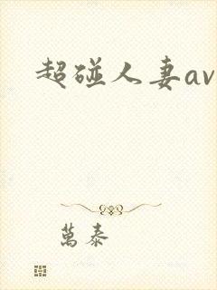 超碰人妻av视