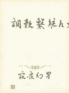 调教系统h文