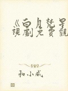 《白月梵星》电视剧免费观看