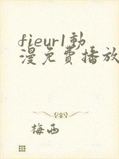 fieur1动漫免费播放全集