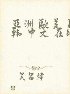 亚洲 欧美 日韩 中文 在线