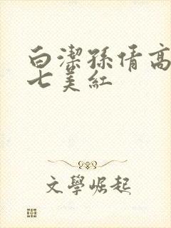 白洁孙倩高义老七美红
