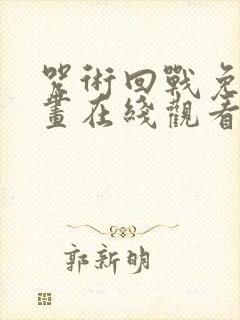 咒术回战免费漫画在线观看封面