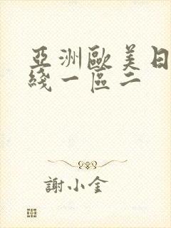 亚洲欧美日韩在线一区二