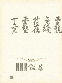 丁香花免费高清完整在线观看高清
