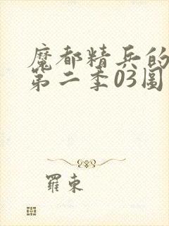 魔都精兵的奴隶第二季03图封面