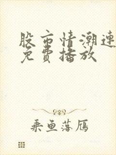 股市情潮连续剧免费播放