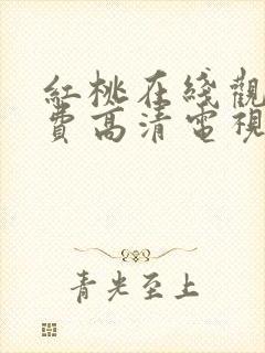 红桃在线观看免费高清电视剧韩剧