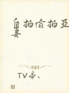 自拍偷拍亚洲人妻