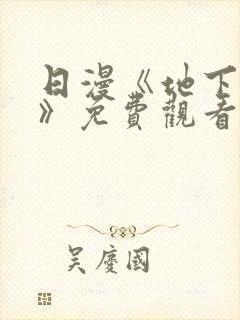 日漫《地下偶像》免费观看完整版高清
