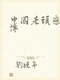 中国老头恋老微博