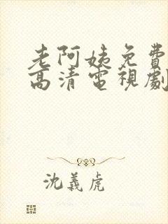 老阿姨免费完整高清电视剧在线播放