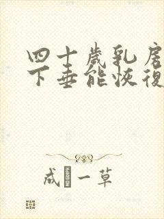 四十岁乳房干瘪下垂能恢复吗
