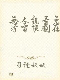 无人观看免费高清电视剧在线观看封面