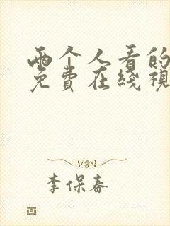 两个人看的高清免费在线视频