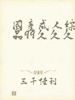国产成人综合精品99久久久久