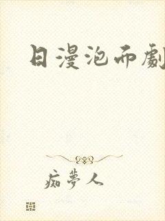 日漫泡面剧推荐