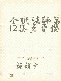 全职法师第5季12集免费樱花