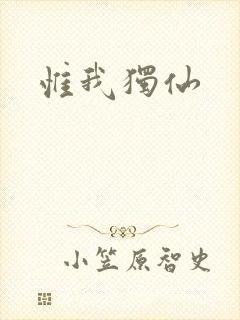 惟我独仙