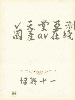 √天堂亚洲av国产av在线