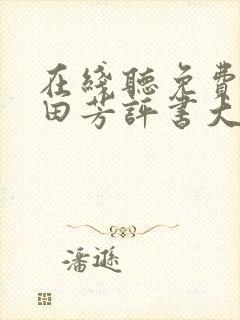 在线听免费的单田芳评书大全