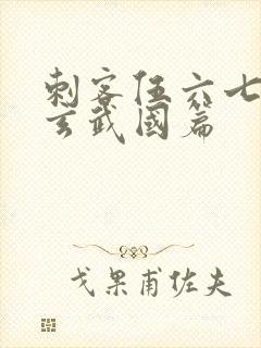 刺客伍六七3:玄武国篇