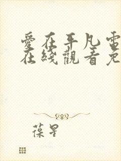 爱在平凡电视剧在线观看免费高清