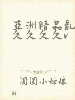 亚洲精品乱码久久久久久v封面