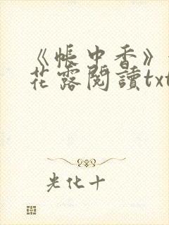 《帐中香》金银花露阅读txt