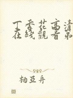丁香花高清完整在线观看第47集
