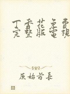丁香花免费观看完整版电视剧高清免封面