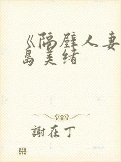 《隔壁人妻》君岛美绪