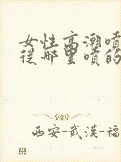 女性高潮喷水是从哪里喷的呢封面
