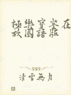 极乐宝鉴在线播放国语版