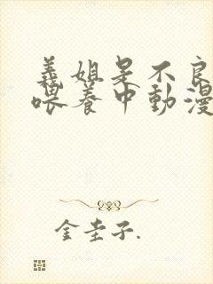 义姐是不良妈妈喂养中动漫