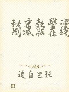 秘密教学漫画无删减版在线观看