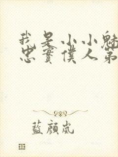 我是小小魅魔的忠实仆人第二集