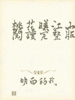 桃花映江山免费阅读完整版