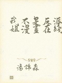 我不是反派大小姐漫画在线观看免费