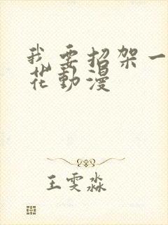我要招架一切樱花动漫