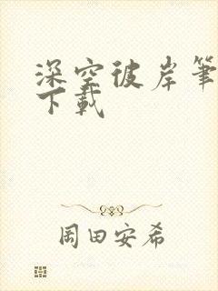 深空彼岸笔趣阁下载