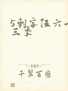 5刺客伍六七第三季封面
