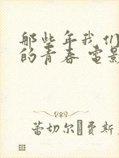 那些年我们疯狂的青春 电影