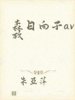 森日向子av播放