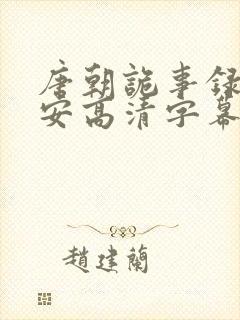 唐朝诡事录之长安高清字幕