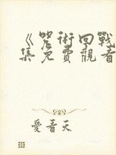 《咒术回战》全集免费观看
